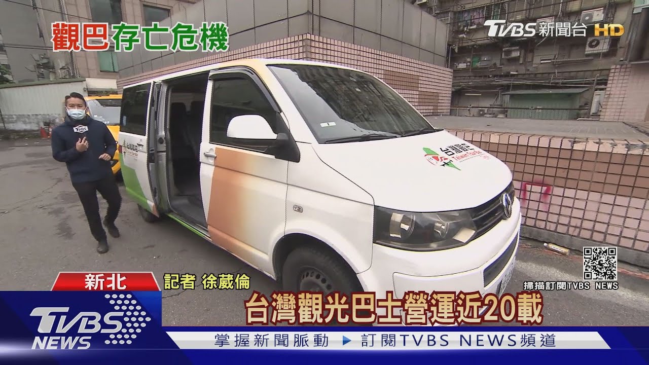 台灣觀巴旅遊數腰斬！　爆旅行社跳船