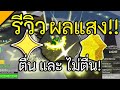 รีวิว