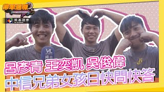 [分享] 女孩日快問快答 吳俊偉 呂彥青 王奕凱