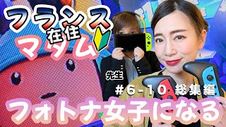 フランス在住マダム、フォトナ女子への道 総集編 #6-10