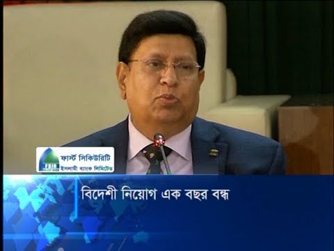 করোনা ভাইরাসের ফলে উন্নয়ন প্রকল্পে ১ বছর বিদেশী নিয়োগ বন্ধ: পররাষ্ট্রমন্ত্রী | ETV News