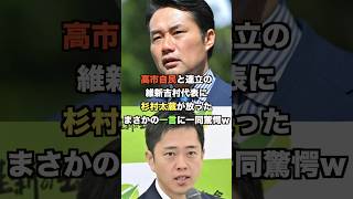 高市早苗自民党と連立の維新吉村代表に杉村太蔵が放ったまさかの一言に一同驚愕