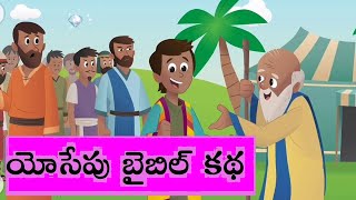 Joseph Bible Story - యోసేపు బైబిల్ కథ | Telugu Bible Stories for Kids
