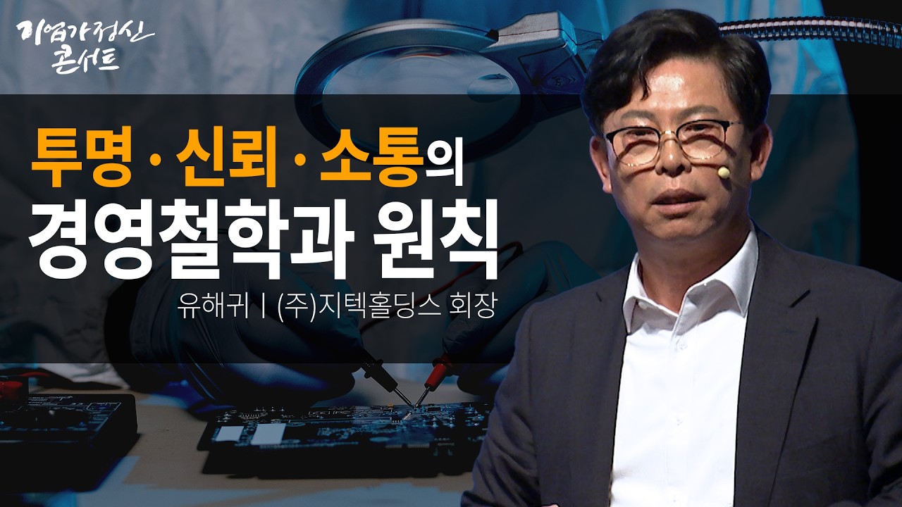 박수 받는 CEO…투명·신뢰·소통으로 만들어온 26년의 경영 이야기ㅣ(주)지텍홀딩스 유해귀 회장ㅣ기업가?