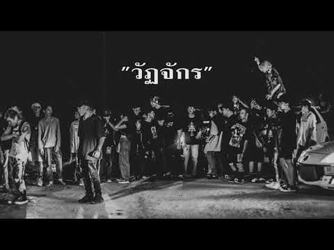 วัฏจักร - BOMYARB, BT, VEZEUS, JXHMXN, SAMUCHYARB, HIGHHOT
