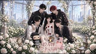 【FULL】💖✨穿成豪门弃女觉醒万物读心术！被豪门大佬收养，六个大佬哥哥争着抢着宠上天！✨【multisub][anime]合集