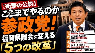 【衝撃の公約】 ここまでやるのか参政党！福岡県議会を変える「5つの改革」 　　#高市内閣#高市早苗#政治#参政党#神谷宗幣