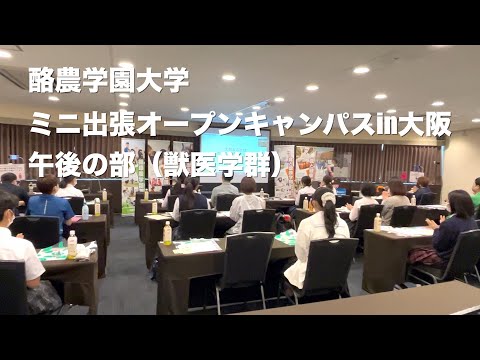 先端経営学科 酪農学園大学　ミニ出張オープンキャンパスin大阪【午後の部　獣医学群】（2022年6月4日開催）　｜　酪農学園大学　イベント紹介