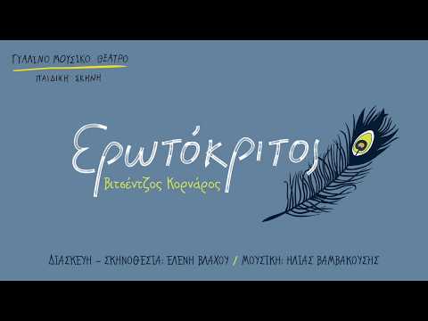Ερωτόκριτος