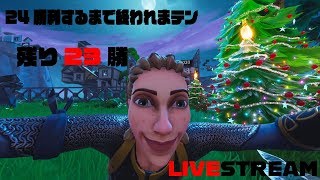 ［フォートナイト］24勝するまで終われまテン
