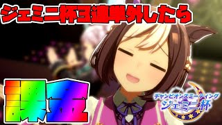 【ウマ娘】ジェミニ杯3連単外したら課金!!
