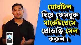 How to sell Product on Facebook Market Place Using Mobile - মোবাইল দিয়ে ফেসবুক মার্কেটপ্লেস