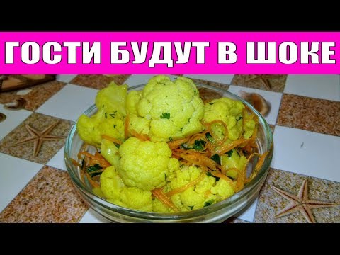 УДИВИТЕ ГОСТЕЙ ЭТИМ САЛАТОМ ИЗ ЦВЕТНОЙ КАПУСТЫ ПО-КОРЕЙСКИ
