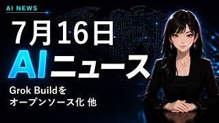 【2026年7月16日AIニュース】Grok Buildをオープンソース化 他