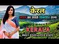 केरल भारत का सबसे विकसित राज्य Kerala Facts And In