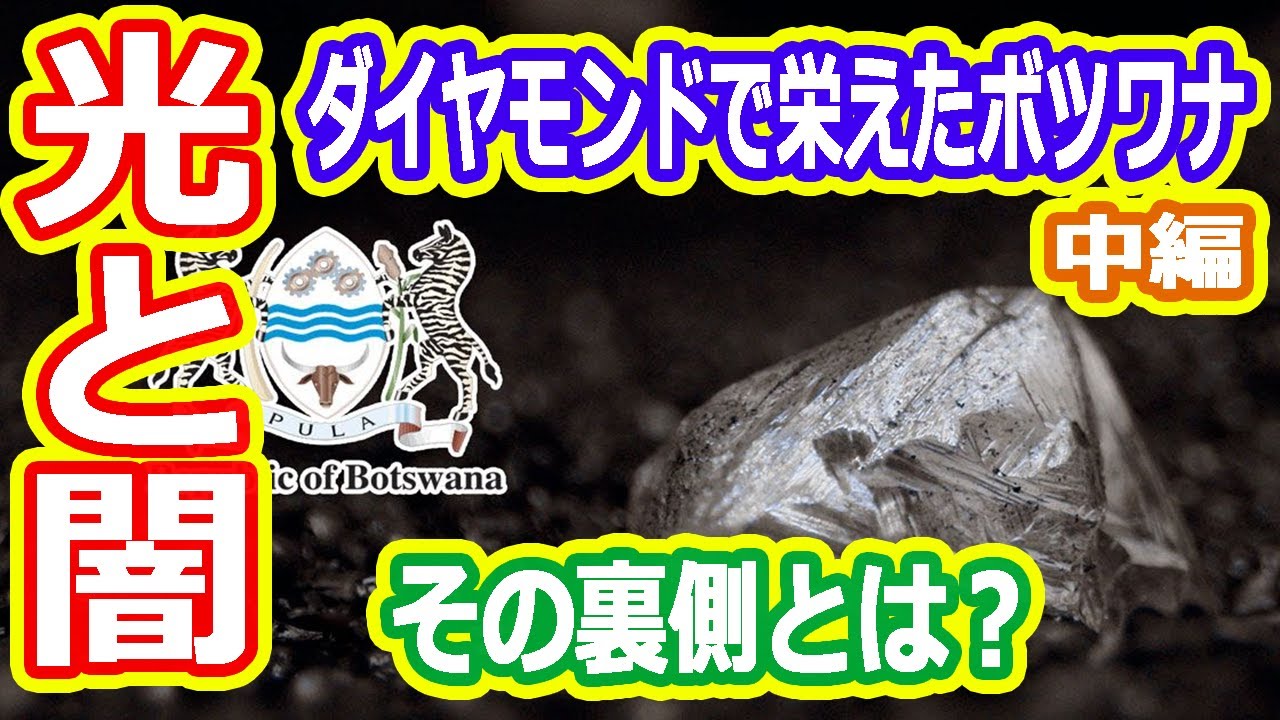 【ゆっくり解説】ダイヤモンドで栄えたボツワナの現状と問題点を解説　中編