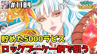 #1184【FFBE】ロックブーケが絶対に欲しくて必死で貯めた5000ラピスを使ってみた結果がっ!?【サガゴラボ】