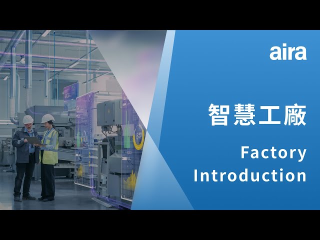 智慧工廠管理解決方案