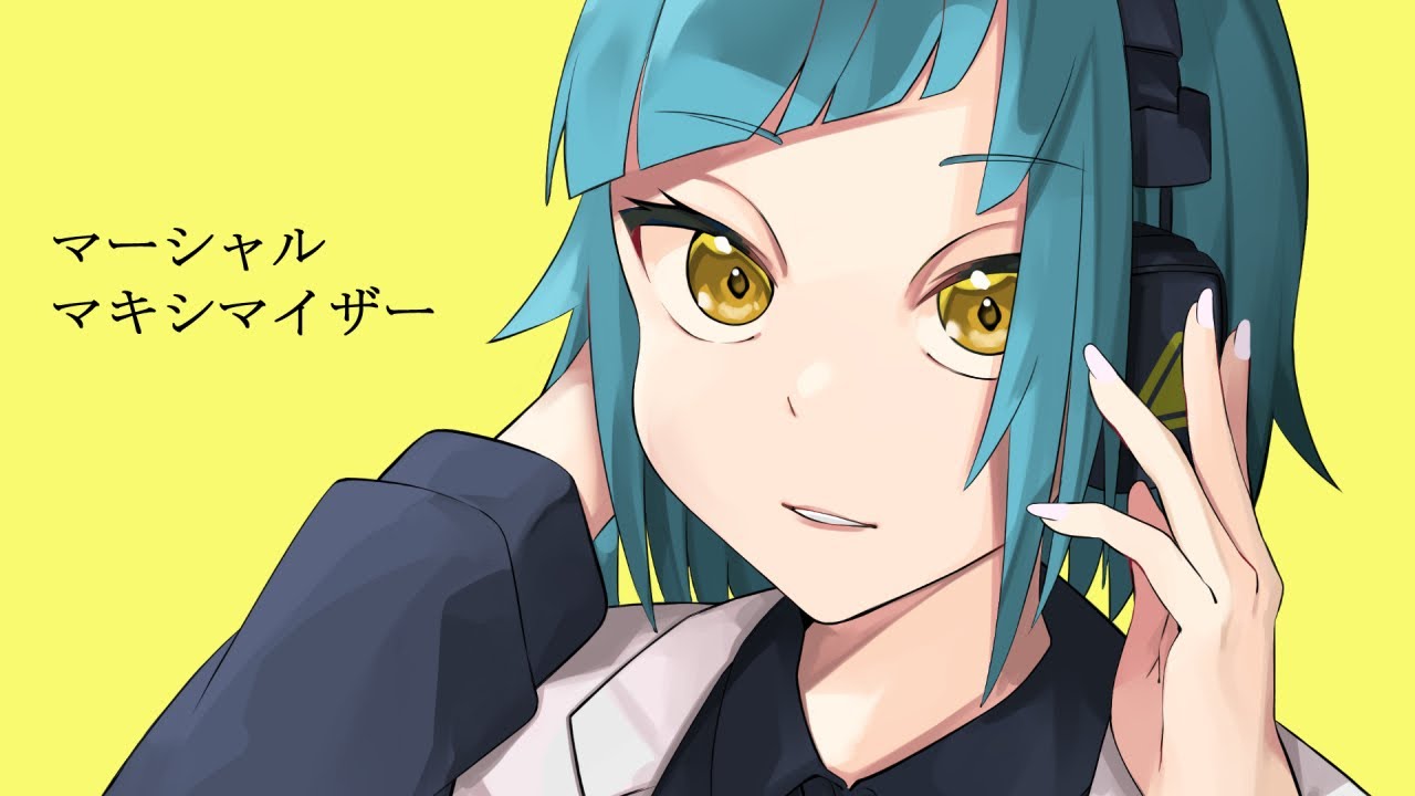 ✦マーシャル・マキシマイザー/青妃らめ［cover］
