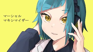 ✦マーシャル・マキシマイザー/青妃らめ［cover］