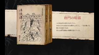 〔実況配信〕活俠傳 08