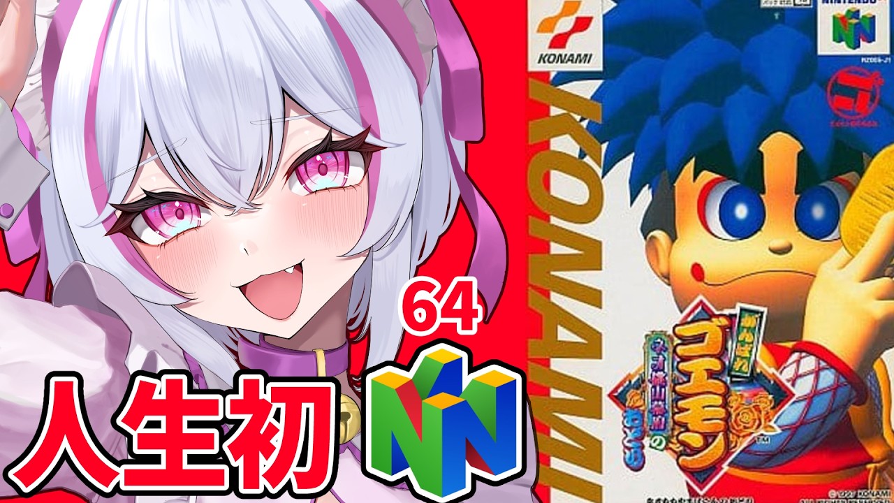【がんばれゴエモン〜ネオ桃山幕府のおどり〜③】東北地方へ来た岩手出身VTuber【#白雪ぽむ #ゴエモン  #nintendo64   】