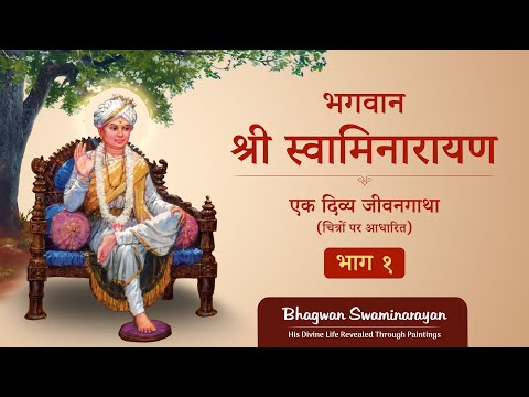 भगवान श्री स्वामिनारायण: एक दिव्य जीवनगाथा - भाग १