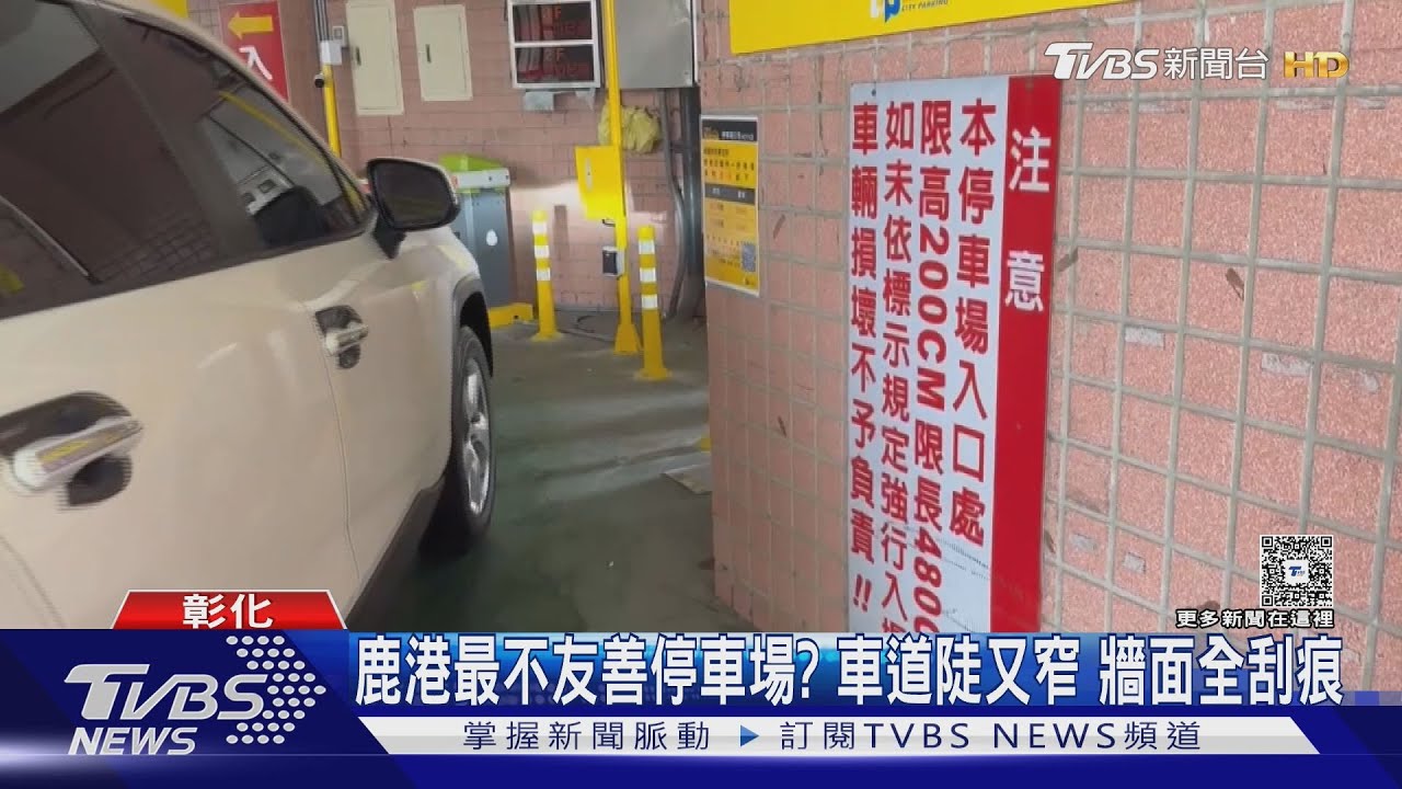 鹿港最不友善停車場? 車道陡又窄 牆面全刮痕