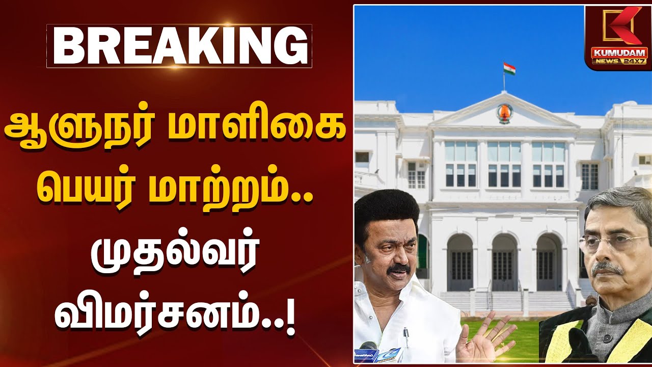 MKStalin | RNRavi | ஆளுநர் மாளிகை பெயர் மாற்றம்.. முதல்வர் விமர்சனம் | DMK | TNBJP | KumudamNews