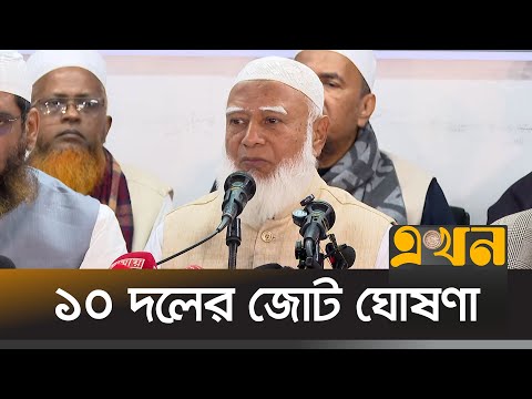 জামায়াতের নেতৃত্বাধীন জোটে এনসিপি ও এলডিপি | Jamaat | 10 Party | NCP | LDB | Ekhon TV