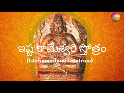Ista Kameshwari Devi Stotram || Devotional Songs || Parvathi Devi Stotram || 2021#SingerNithisha