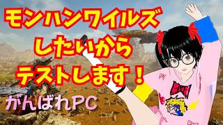 【でじっこ】テスト！耐えろよ！モンハンワイルズをやらせてくれ！みるきープレゼント