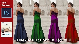 드레스 색상 변경하기_포토샵 CC2019