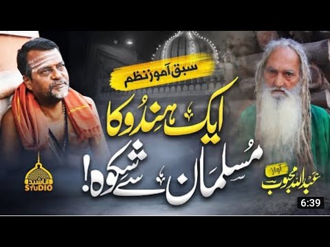 ek Hindu ka musalman se shikva 2022 Abdullah Mehboob
