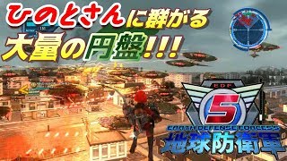 【EDF5実況】脅威の円盤軍団に立ち向かうドラ丸氏！あれ！？ひのとさんは？　ひのドラの地球防衛軍５　#3