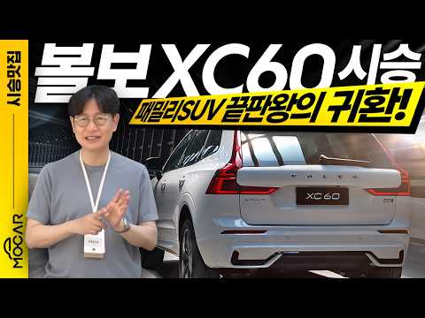 신형 볼보 XC60 시승기...완벽해서 바꿀게 없었다고?