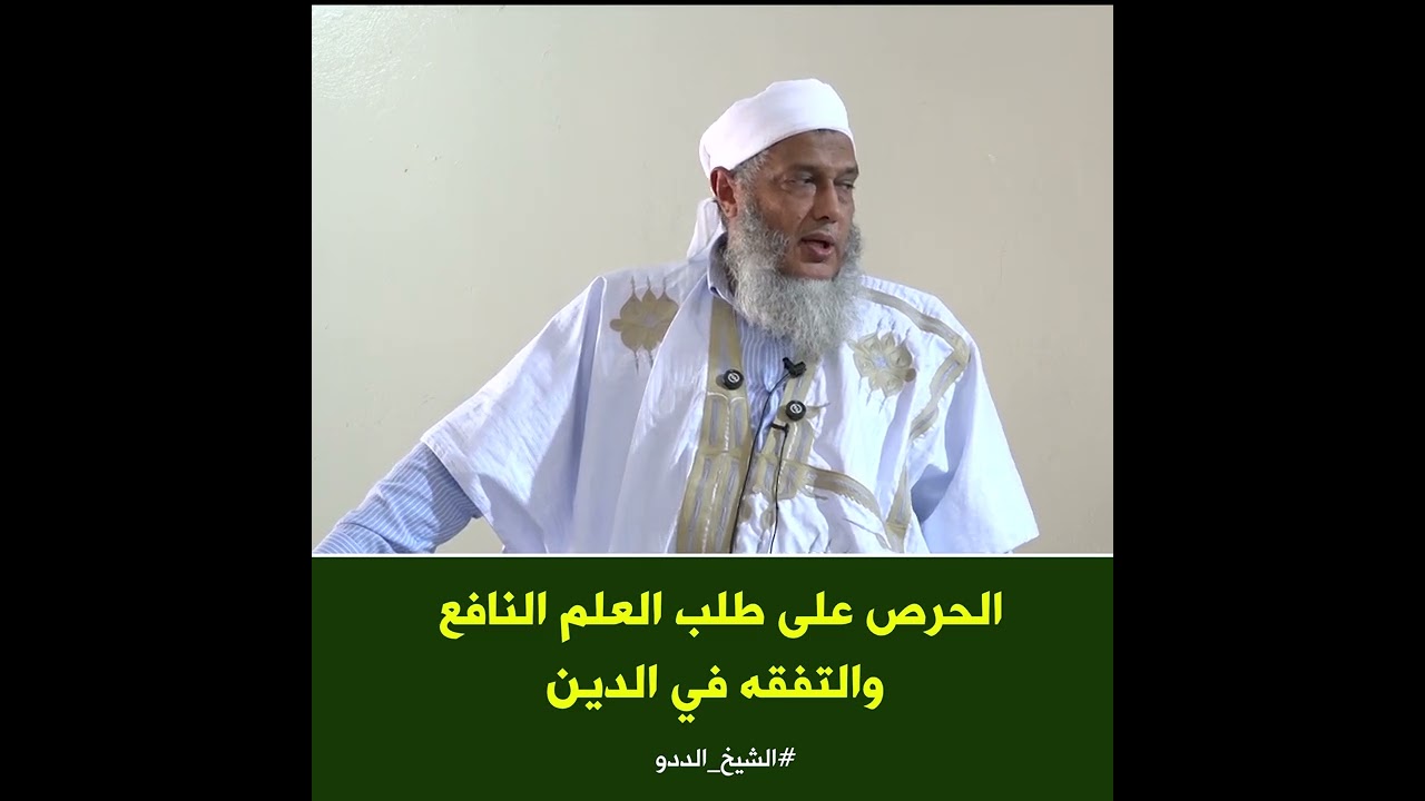 الحرص على طلب العلم النافع والتفقه في الدين