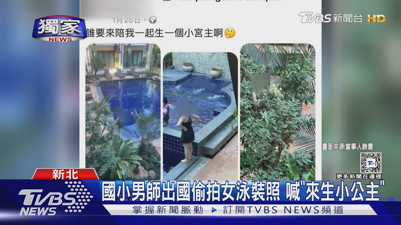 國小男師出國偷拍女泳裝照　喊「來生小公主」