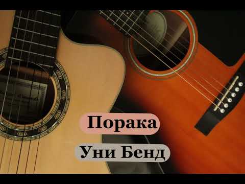 Poraka - Uni Bend (InInstrumental)