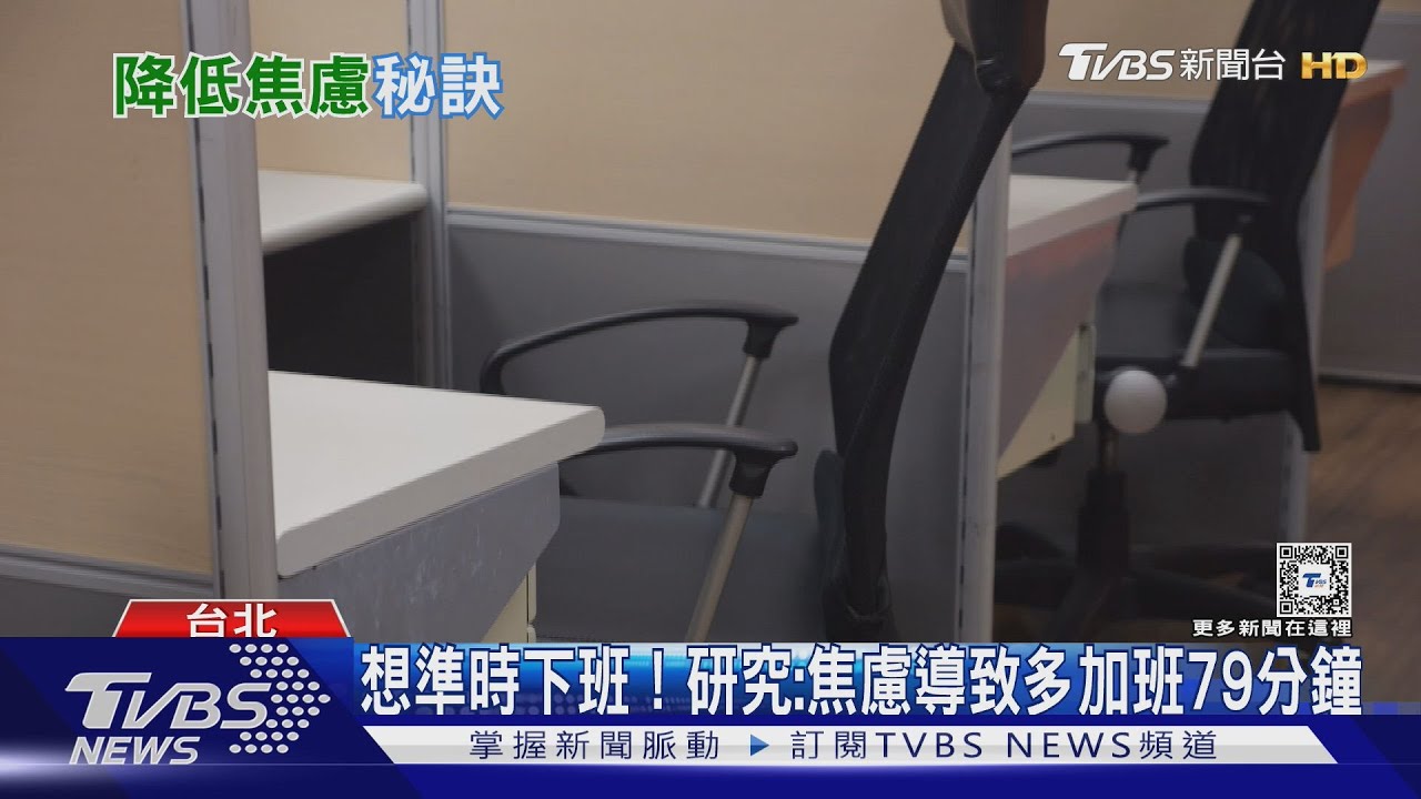 「準時下班」才對得起人生!研究:焦慮導致多加班79分鐘