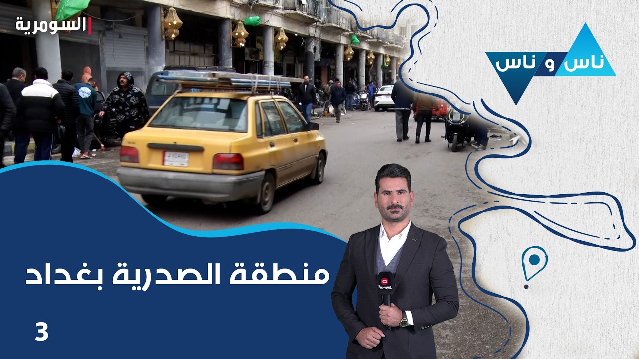 فيديو | منطقة الصدرية بغداد - ناس وناس م٩ - الحلقة ٣