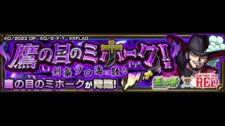 【モンスト】ワンピースコラボ　ミホーク周回