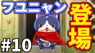 【妖怪ウォッチ２ 真打】浮遊霊のフユニャン登場！ #１０