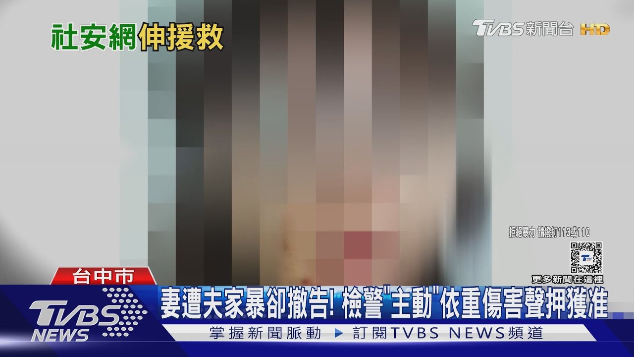 妻遭夫家暴卻撤告! 檢警「主動」依重傷害聲押獲准