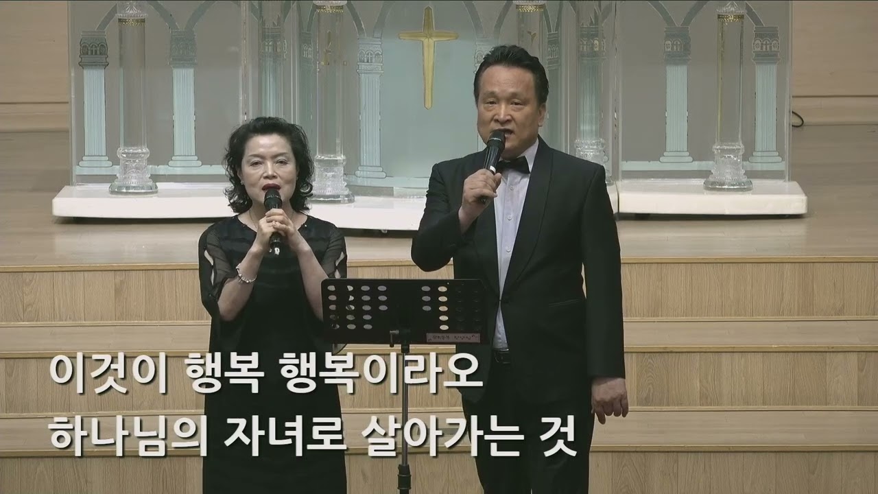 26/05/24 부평동부교회 특송 "행복" - 최병원 장로 부부