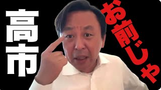 6/17（水）立花孝志を取締まる規制よりも高市早苗を取締まる規制が必要だ (菅野完 切抜)