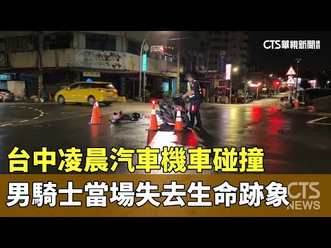 台中凌晨汽車機車碰撞　男騎士當場失去生命跡象