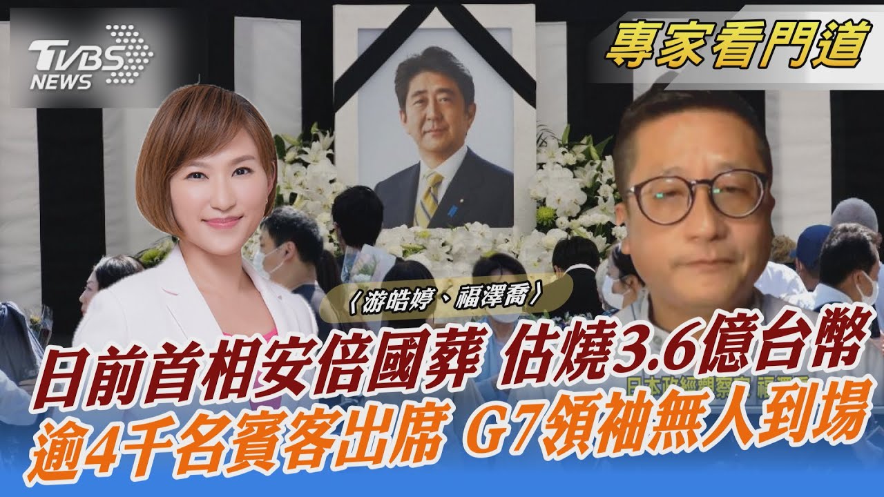安倍國葬反對聲中舉行 岸田「弔唁外交」大打折扣