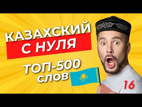 Казахский с нуля: 500 самых нужных слов | Урок 16
