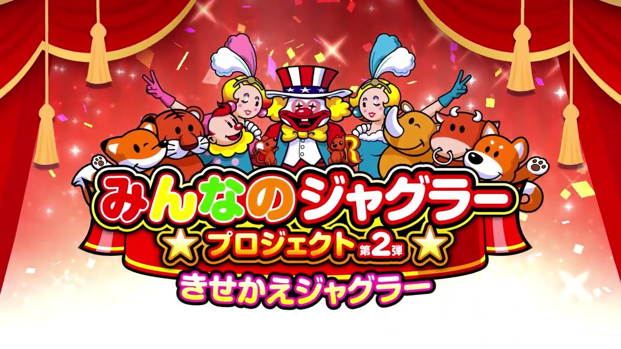 みんなのジャグラープロジェクト第2弾 きせかえジャグラー